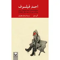 کتاب احمد فیلسوف اثر آلن بدیو نشر کرگدن