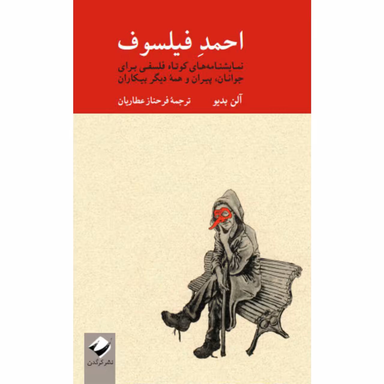 کتاب احمد فیلسوف اثر آلن بدیو نشر کرگدن