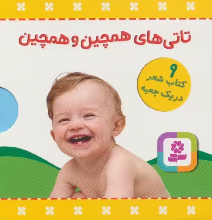 مجموعه تاتی های همچین و همچین (9جلدی،باجعبه) - ناشربوک | خرید آنلاین کتاب