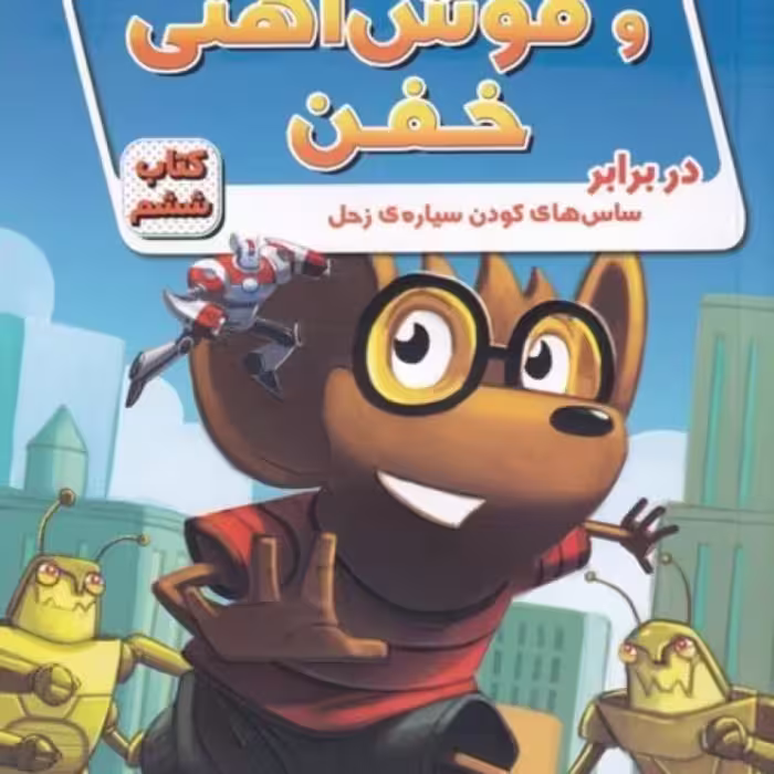کتاب ریکی ریکوتا و موش آهنی خفن 6