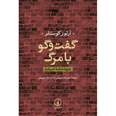کتاب گفت و گو با مرگ اثر آرتور کوستلر