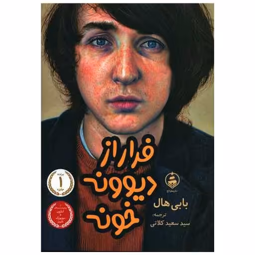 کتاب فرار از دیوونه خونه اثر بابی هال