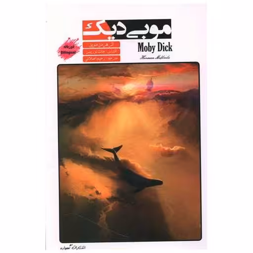کتاب موبی دیک (2 زبانه) اثر هرمان ملویل