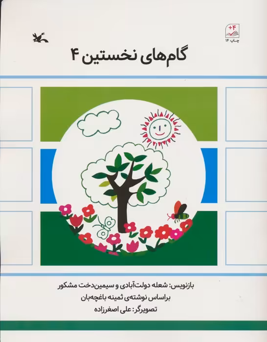 گام های نخستین چهار - ناشربوک | خرید آنلاین کتاب