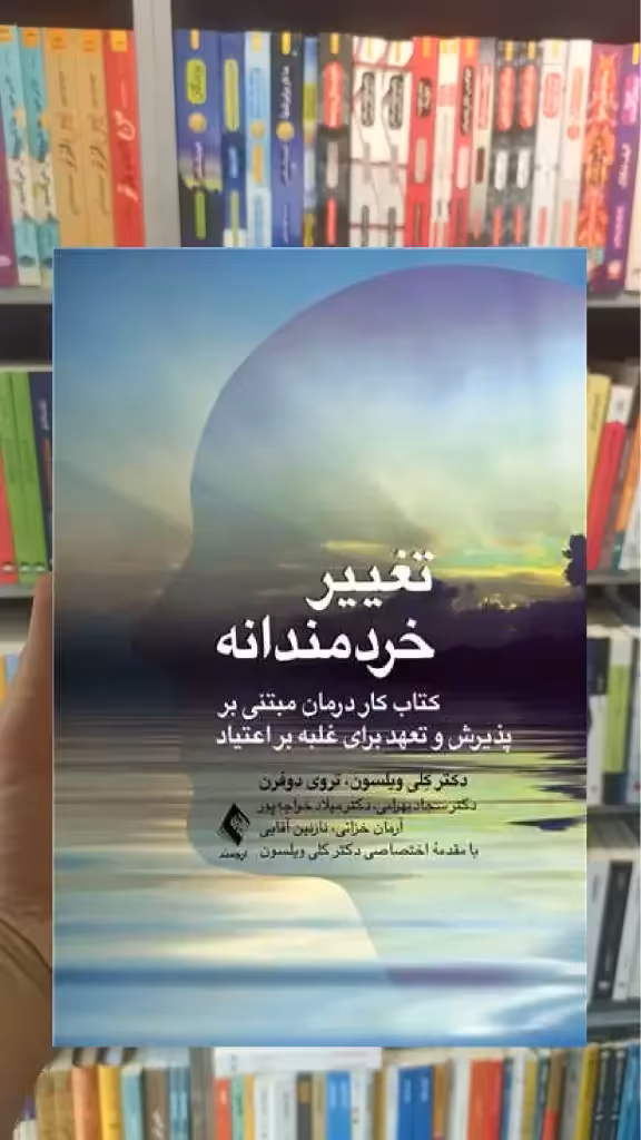 تغییر خردمندانه ار جمند - بانک کتاب ماندگار-قیمت-خرید-کتاب-کمک-درسی-کنکور-دانشگاهی