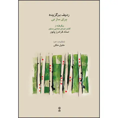 کتاب ردیف برگزیده برای ساز نی اثر فرامرز پایور و خلیل ملکی انتشارات ماهور