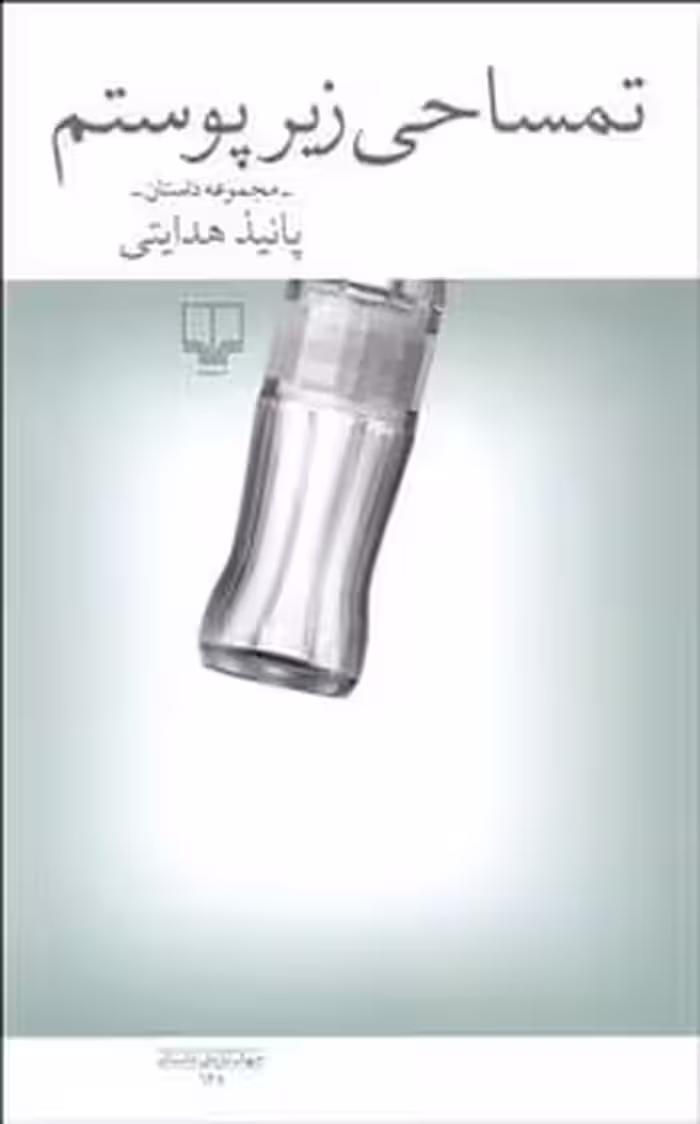تمساحی زیرپوستم - کتاب‌فروشی کوچه کتاب