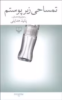 تمساحی زیرپوستم - کتاب‌فروشی کوچه کتاب