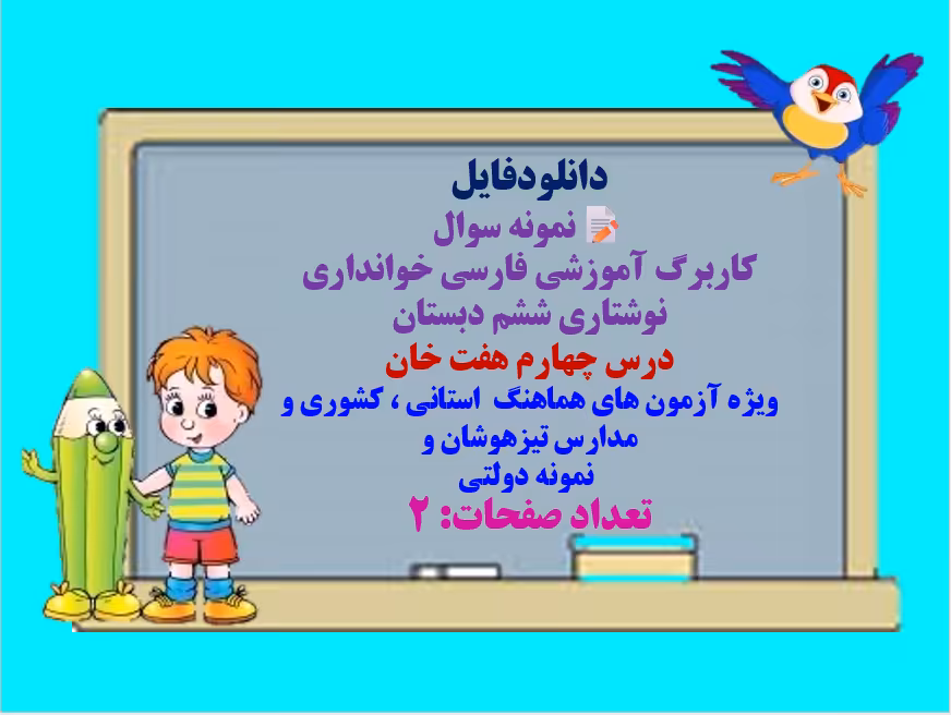 کاربرگ آموزشی فارسی خوانداری نوشتاری ششم دبستان  درس چهارم هفت خان