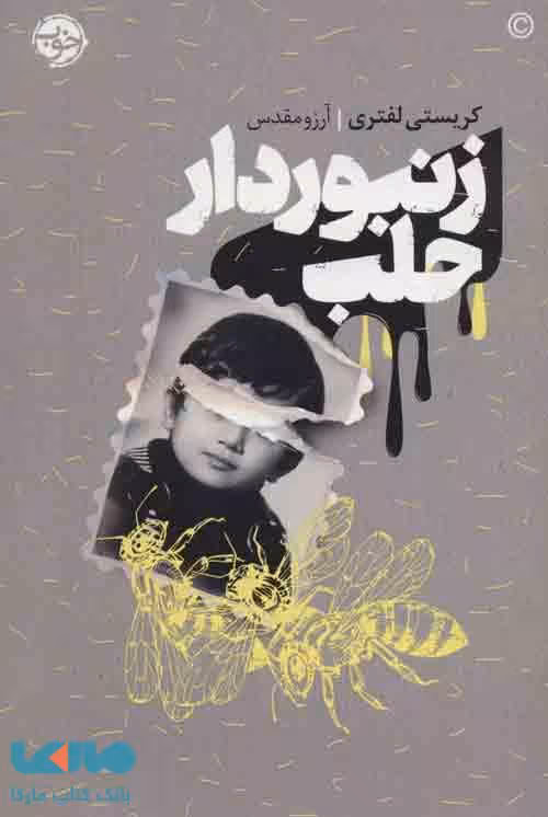 زنبوردار حلب نشر خوب