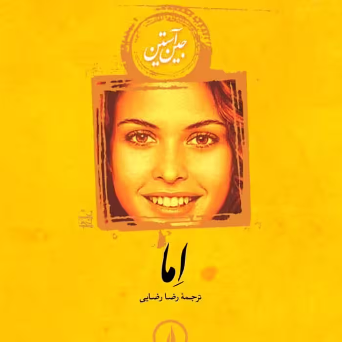 اما جین آستین ترجمه رضا رضایی جلد سخت