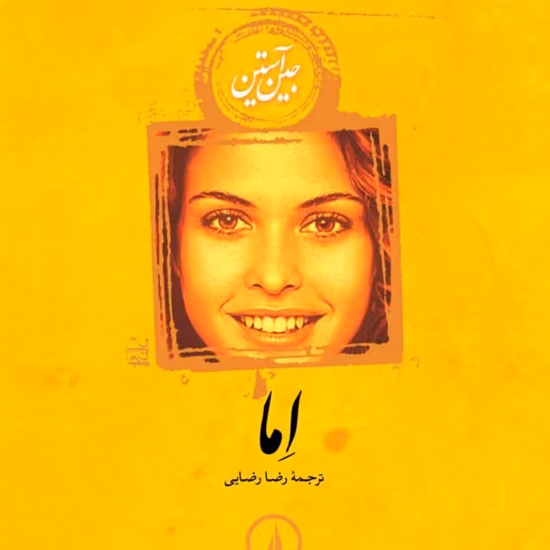 اما جین آستین ترجمه رضا رضایی جلد سخت