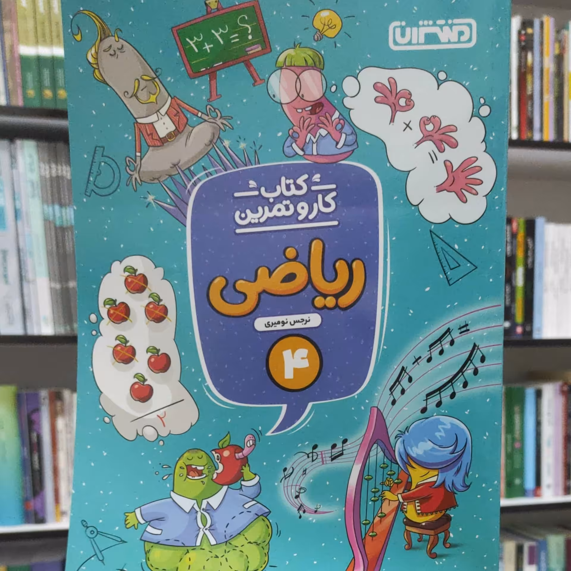 ریاضی چهارم دبستان کتاب کار و تمرین انتشارات منتشران چاپ 1402