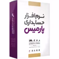 نرم افزار حسابداری پارمیس نسخه جامع تولیدی شرکتی فروشگاهی