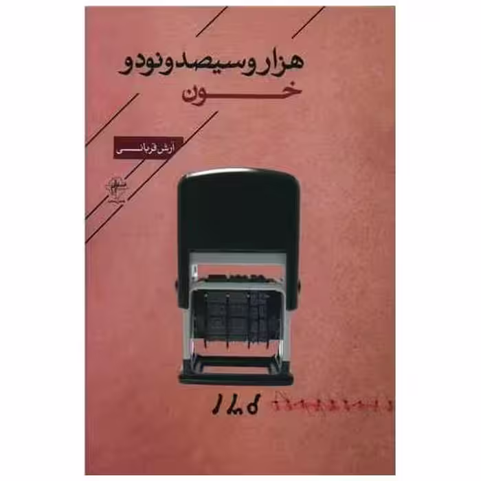 کتاب هزار و سیصد و نود و خون اثر آرش قربانی