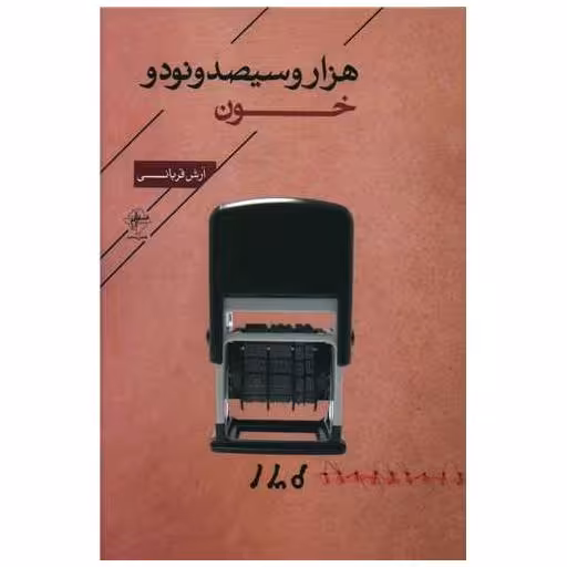 کتاب هزار و سیصد و نود و خون اثر آرش قربانی