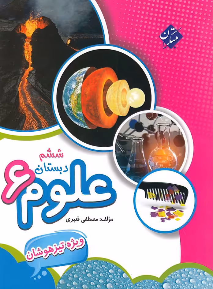 علوم ششم دبستان تیزهوشان مبتکران