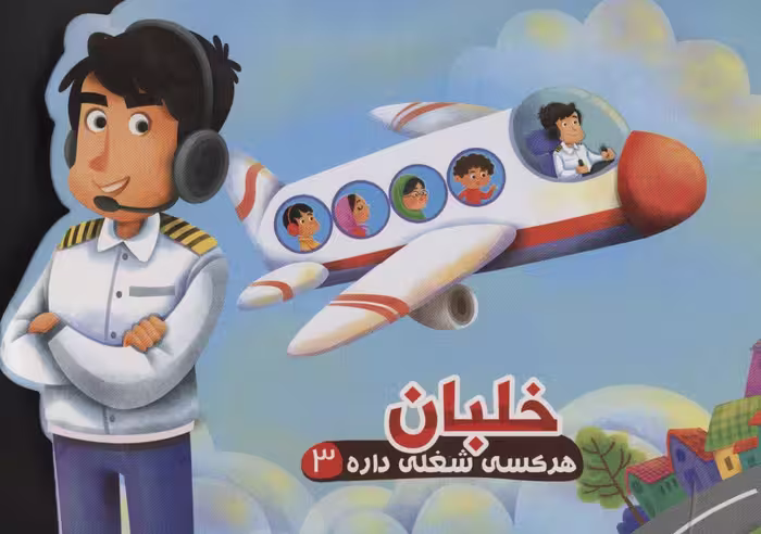 هر کسی شغلی داره 3 (خلبان)،(لمینت) - ناشربوک | خرید آنلاین کتاب