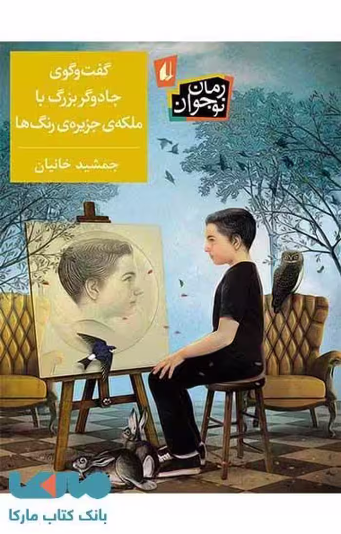 گفت و گوی جادوگر بزرگ با ملکه ی جزیره ی رنگ ها نشر افق