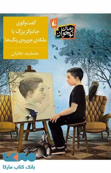 گفت و گوی جادوگر بزرگ با ملکه ی جزیره ی رنگ ها نشر افق