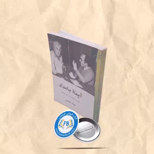 آیینه بامداد