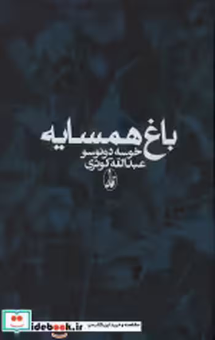 قیمت و خرید کتاب باغ همسایه نشر آگه اثر خوسه دونوسو | ایده بوک