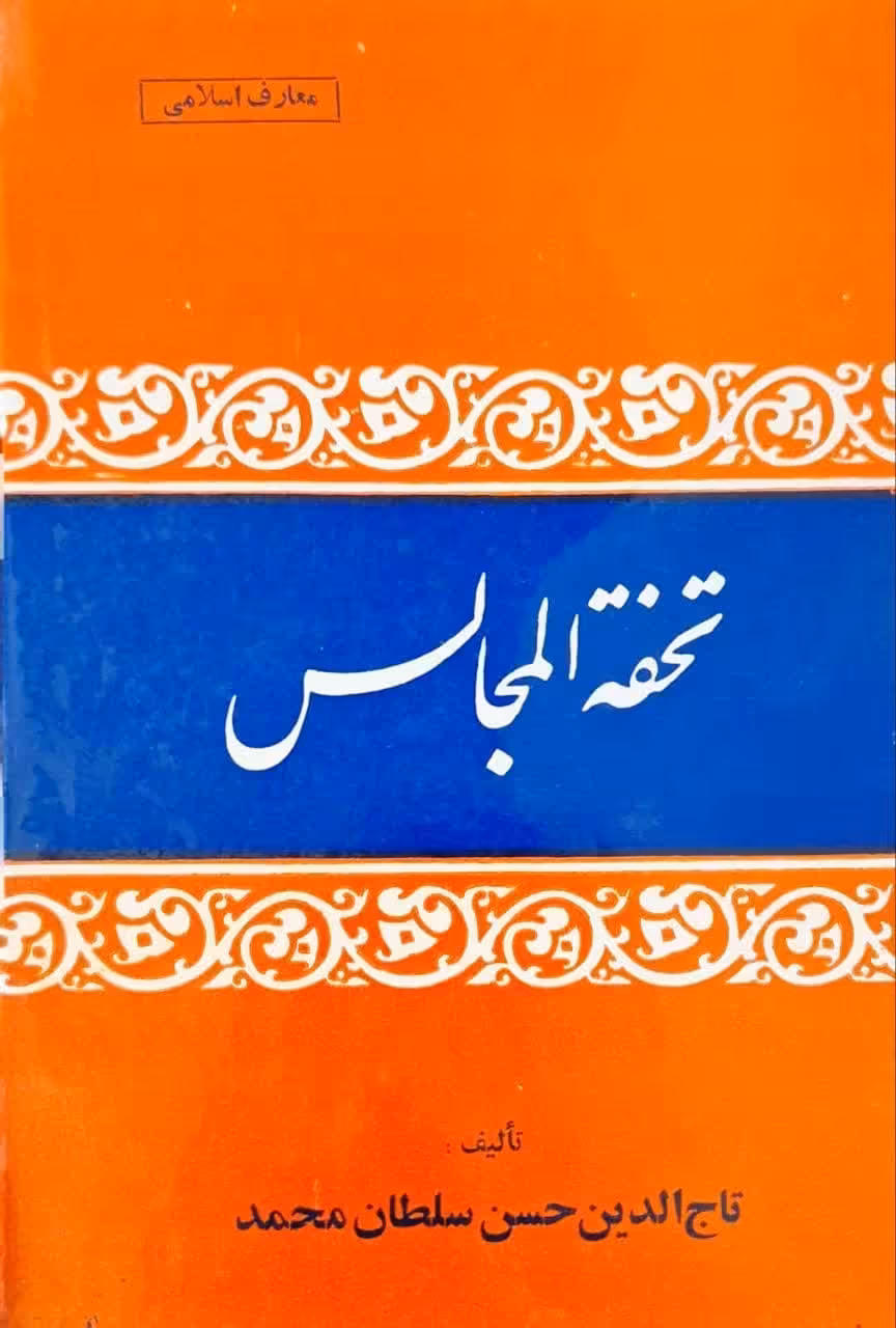 تحفه المجالس نوشته تاج الدین حسن سلطان محمد