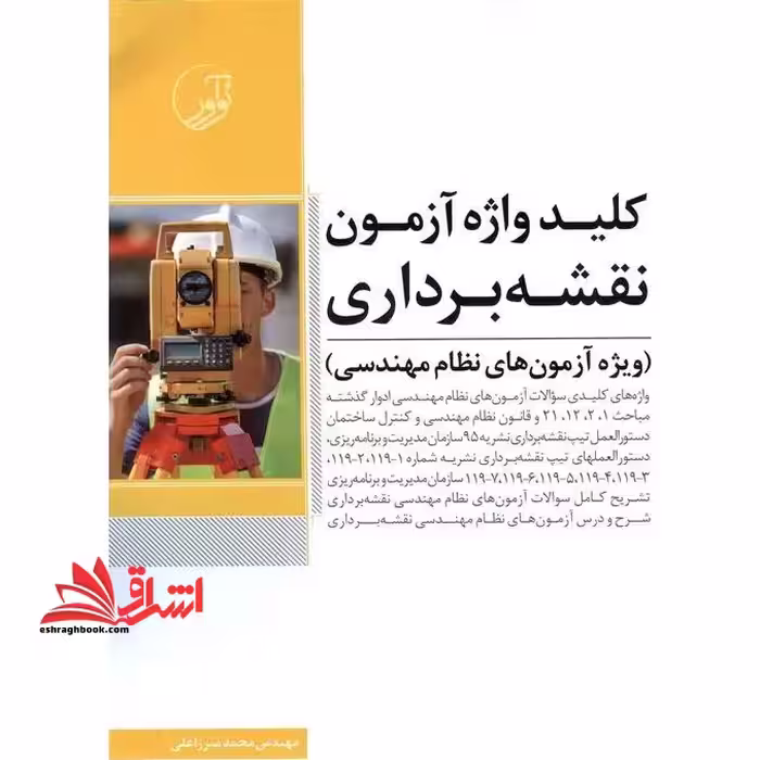 کلید واژه آزمون نقشه برداری: ویژه آزمون های نظام مهندسی - فروشگاه کتاب اشراق
