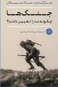 جنگ ها چگونه ما را تغییر دادند؟ | مرکز فرهنگی آبی