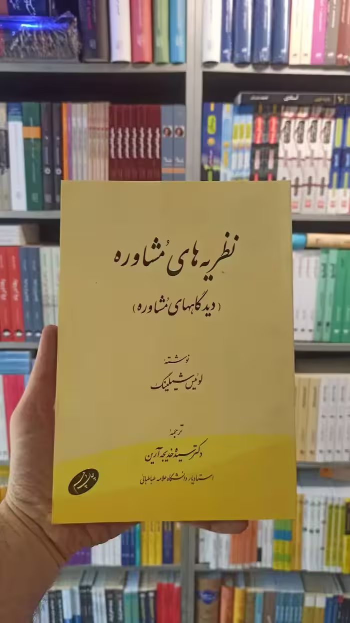 نظریه های مشاوره شیلینگ آرین اطلاعات - بانک کتاب ماندگار-قیمت-خرید-کتاب-کمک-درسی-کنکور-دانشگاهی