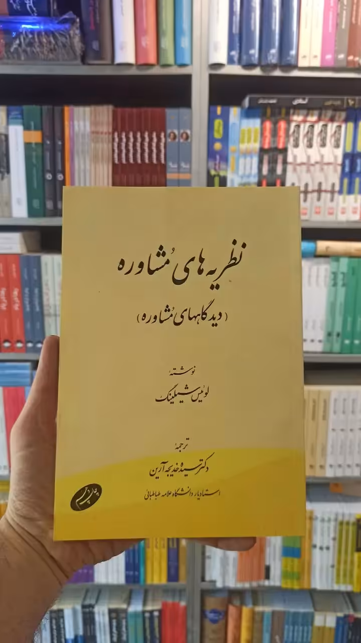 نظریه های مشاوره شیلینگ آرین اطلاعات - بانک کتاب ماندگار-قیمت-خرید-کتاب-کمک-درسی-کنکور-دانشگاهی