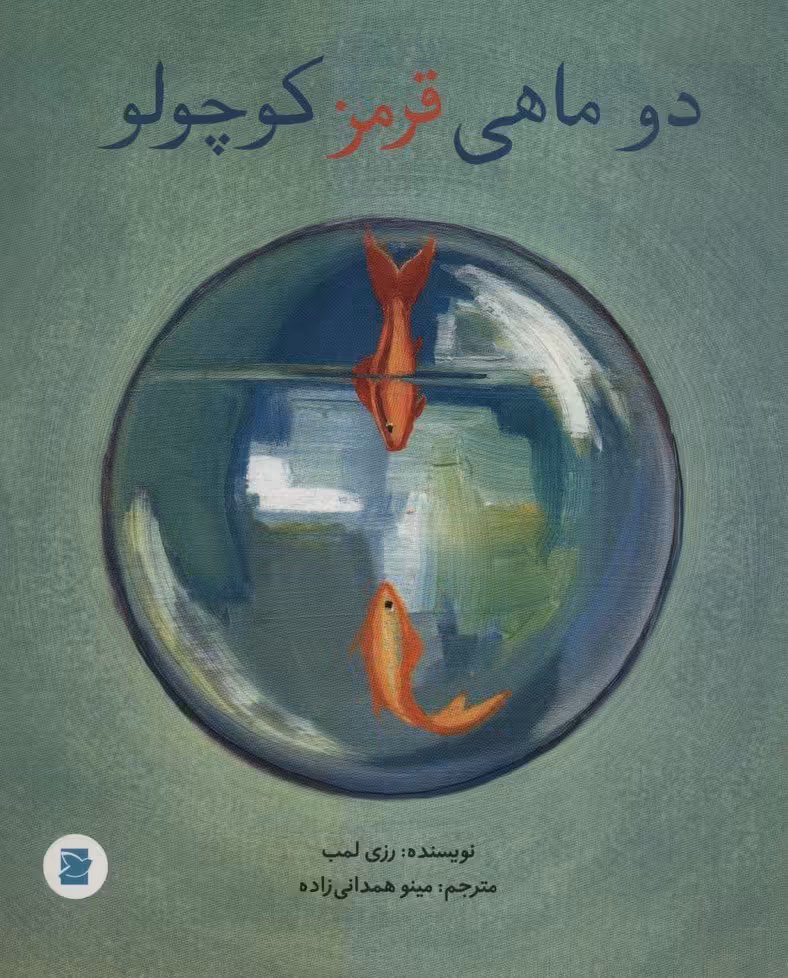 2 ماهی قرمز کوچولو - ناشربوک | خرید آنلاین کتاب