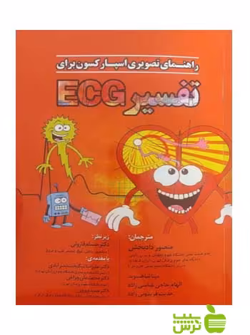 راهنمای تصویری اسپارکسون برای تفسیر ECG اندیشه رفیع - سیب ترش - SibTorsh قارونی