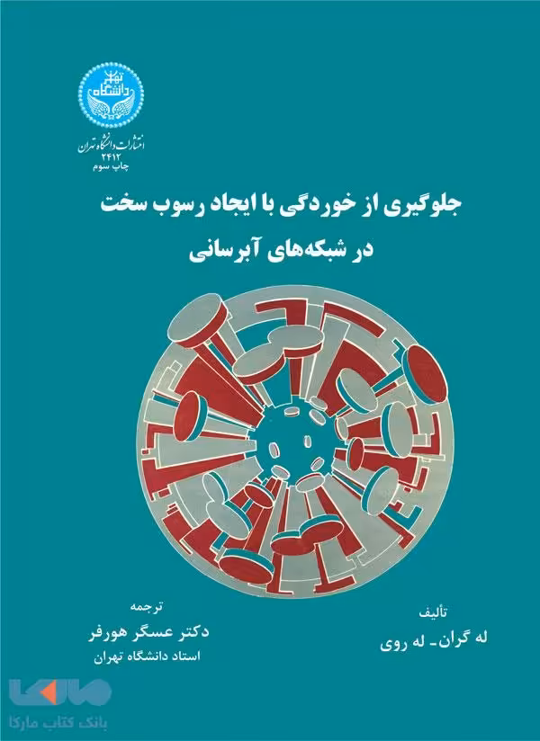 جلوگیری از خوردگی و ایجاد رسوب سخت در شبکه‌های آبرسانی نشر دانشگاه تهران