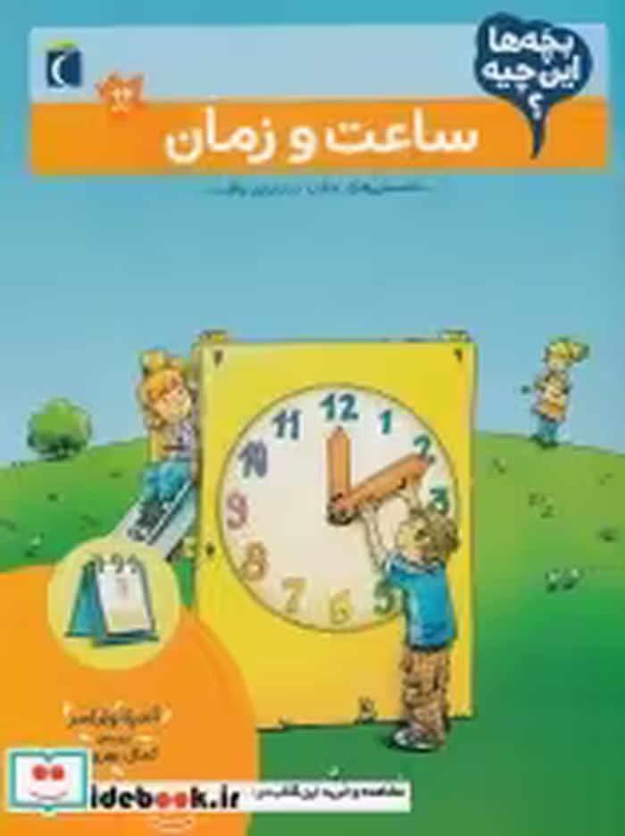 قیمت و خرید کتاب ساعت و زمان از بچه ها این چیه | ایده بوک