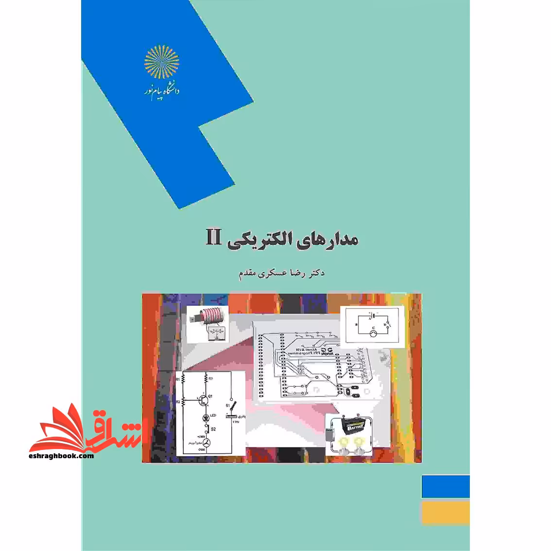 مدارهای الکتریکی 2 II (رشته مهندسی کامپیوتر) - فروشگاه کتاب اشراق