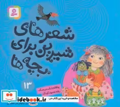 قیمت و خرید کتاب شعرهای شیرین برای بچه ها13 | ایده بوک