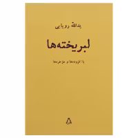 کتاب لبریخته ها اثر یدالله رویایی