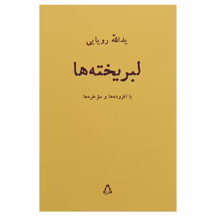 کتاب لبریخته ها اثر یدالله رویایی