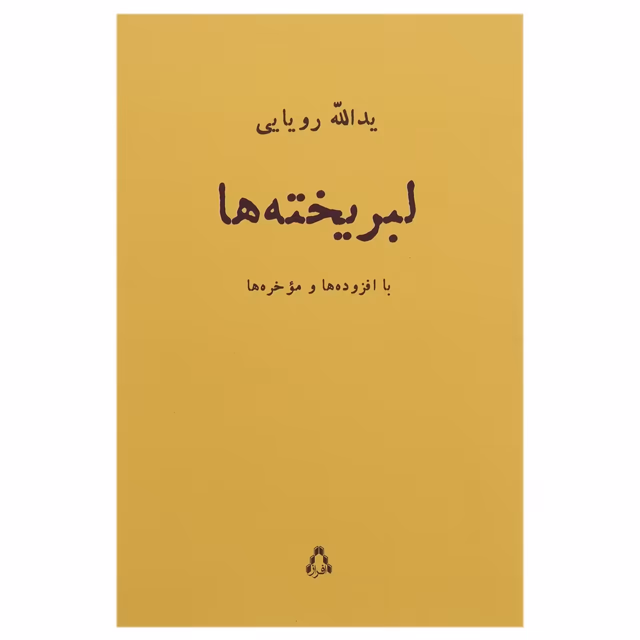 کتاب لبریخته ها اثر یدالله رویایی