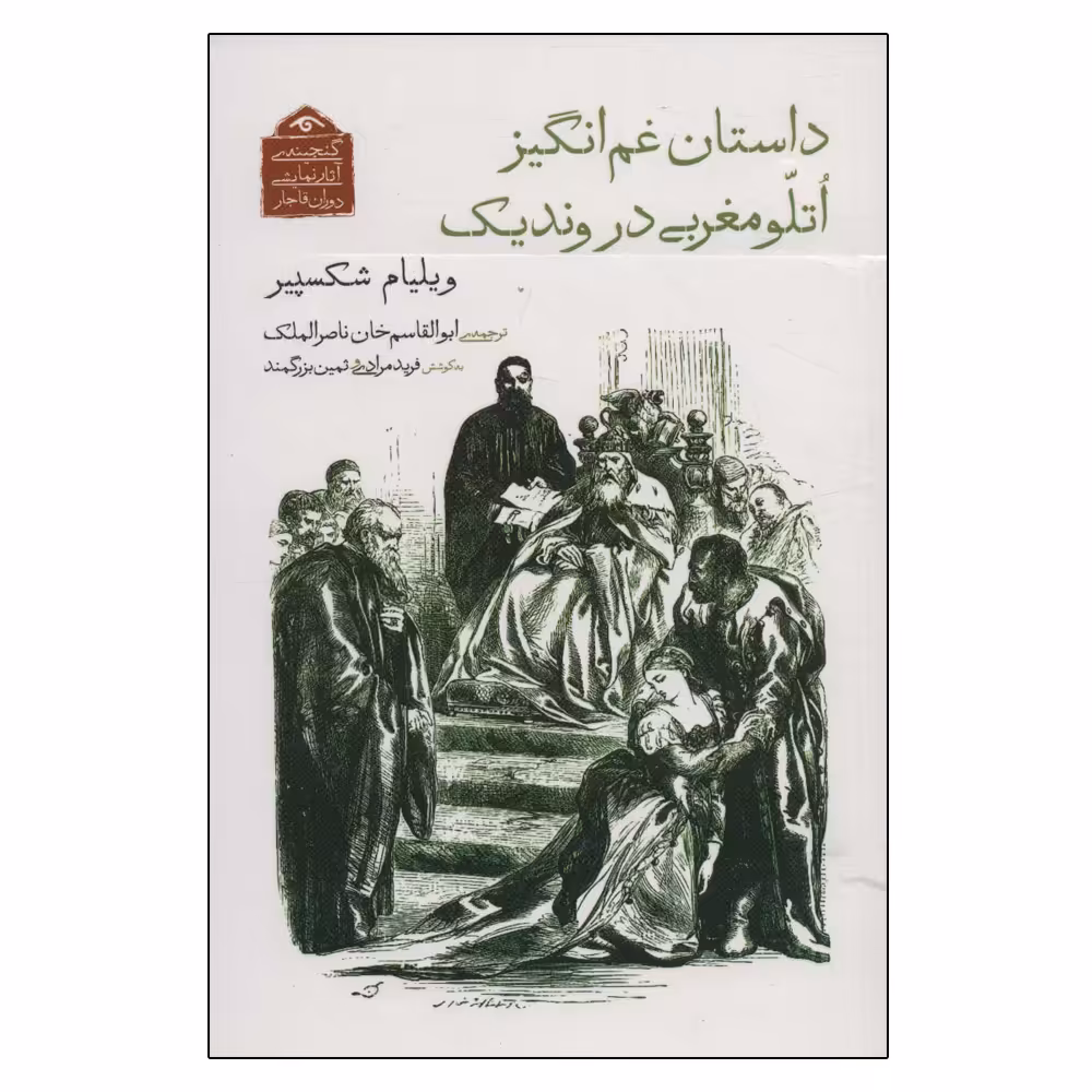 کتاب داستان غم انگیز اتلو مغربی در وندیک اثر ویلیام شکسپیر انتشارات دیدآور