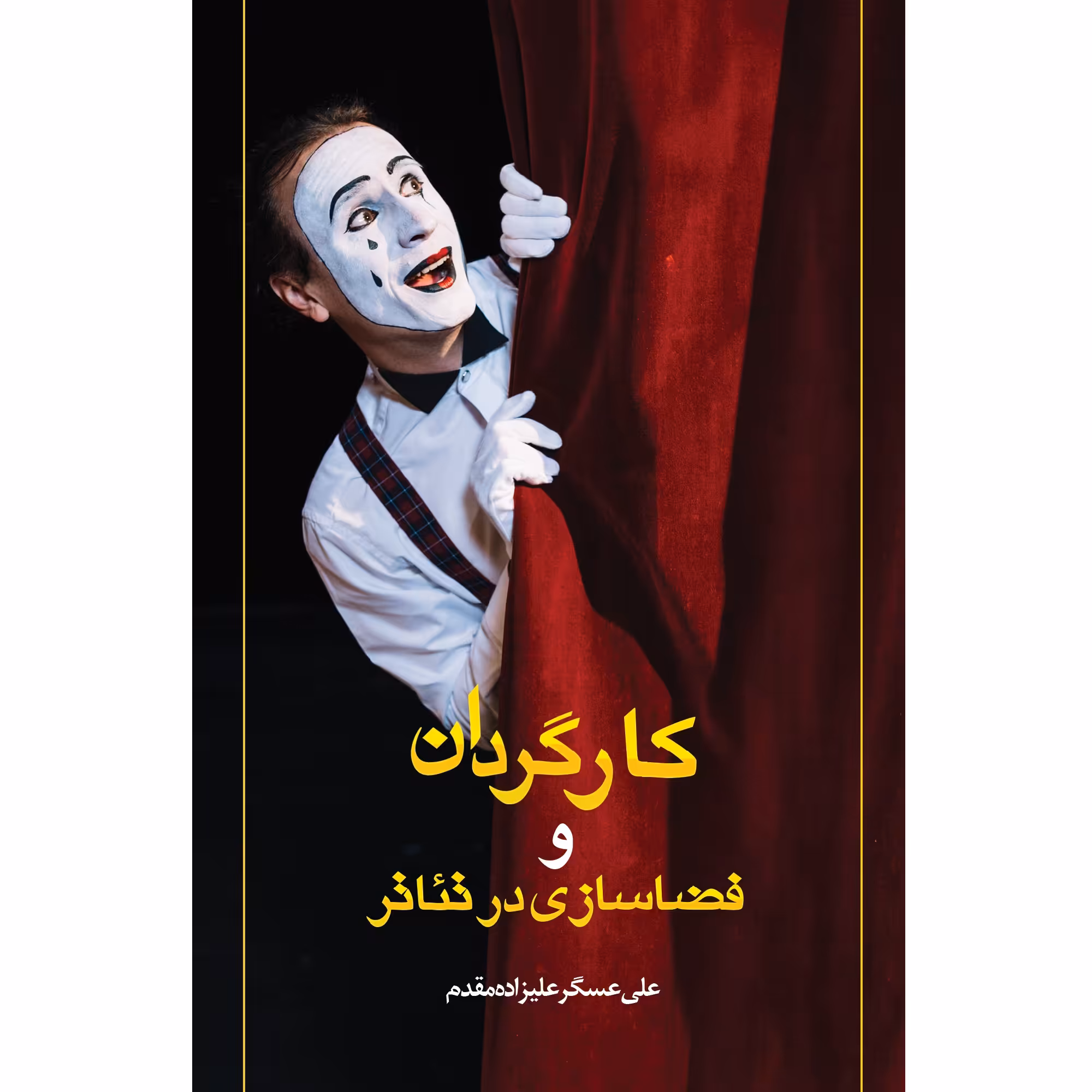 کتاب کارگردان و فضاسازی در تئاتر اثر علی عسگر علیزاده مقدم نشر زرین اندیشمند