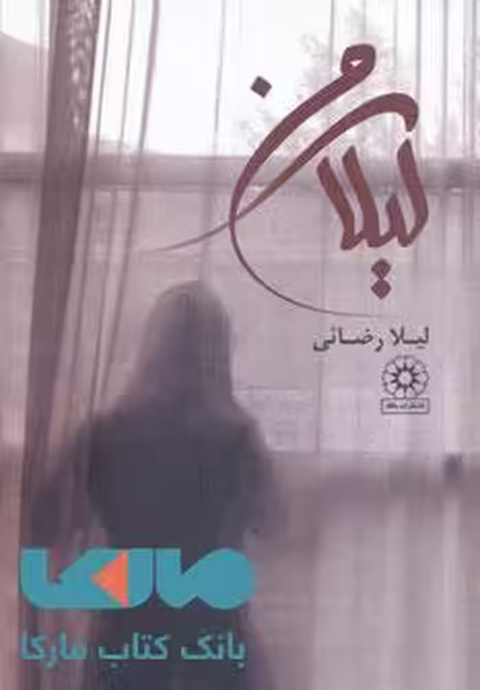لیلای من نشر پگاه