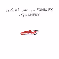 سپر عقب فونیکس FONIX FX مارک CHERY