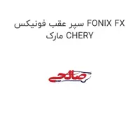 سپر عقب فونیکس FONIX FX مارک CHERY
