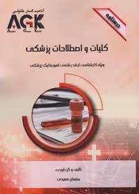 AGK درسنامه کلیات و اصطلاحات پزشکی