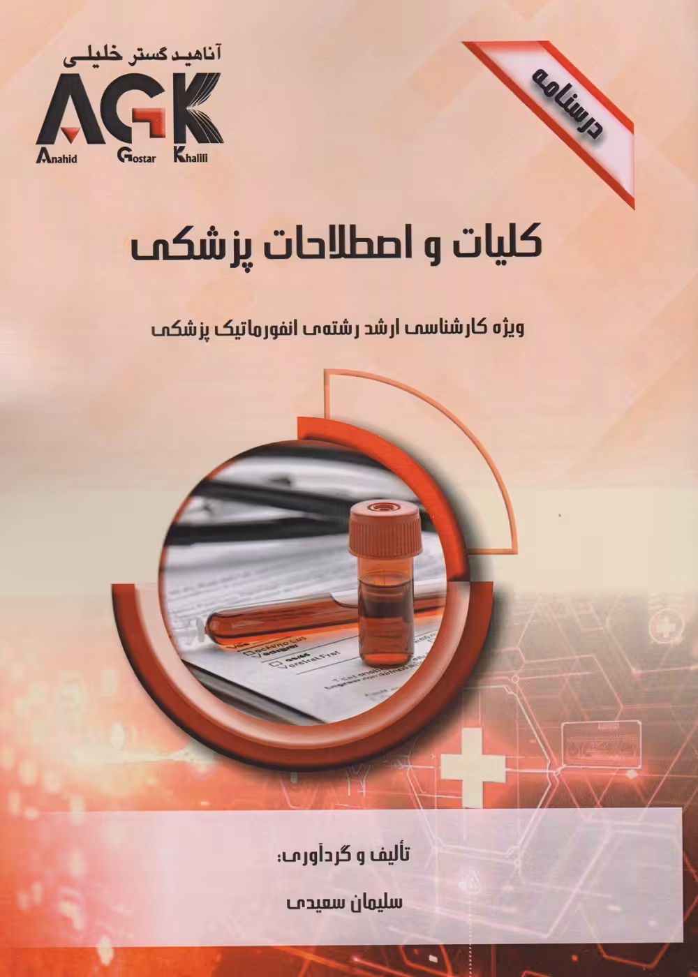 AGK درسنامه کلیات و اصطلاحات پزشکی