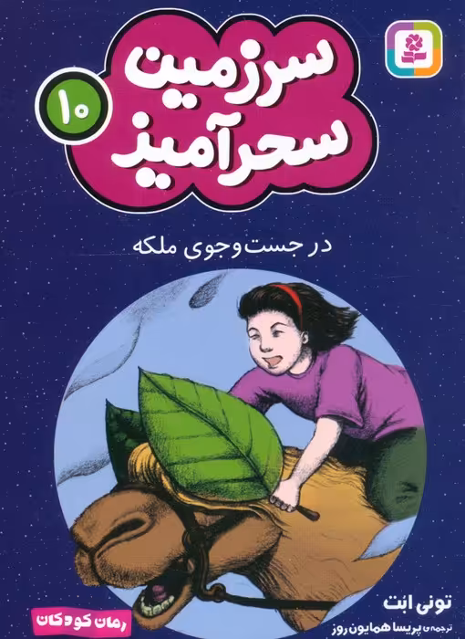 سرزمین سحرآمیز 10 (در جست و جوی ملکه) - ناشربوک | خرید آنلاین کتاب