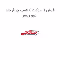 فیش ( سوکت ) لامپ چراغ جلو دوو ریسر