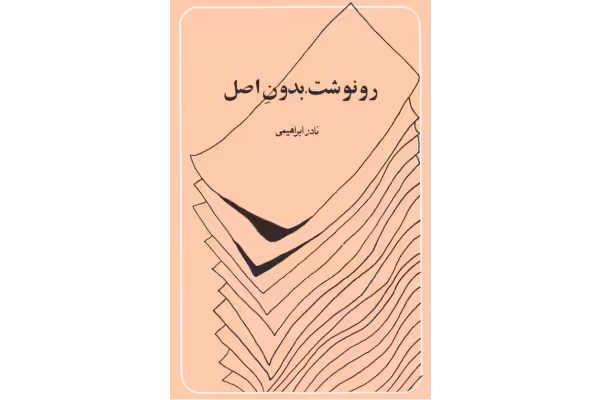 کتاب رونوشت بدون اصل از نادر ابراهیمی - کتابخانه مجازی واتیکان